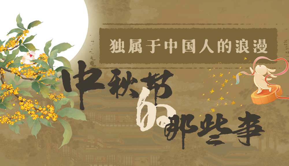 【網(wǎng)絡(luò)中國(guó)節(jié)·中秋】獨(dú)屬于中國(guó)人的浪漫，一起走進(jìn)中秋節(jié)的那些事