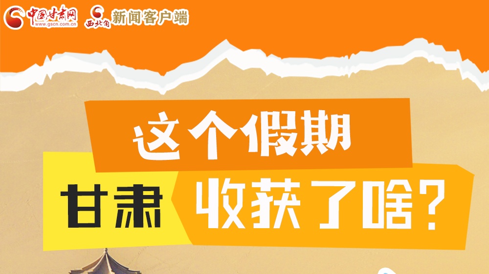 圖解|這個(gè)假期，甘肅收獲了啥？