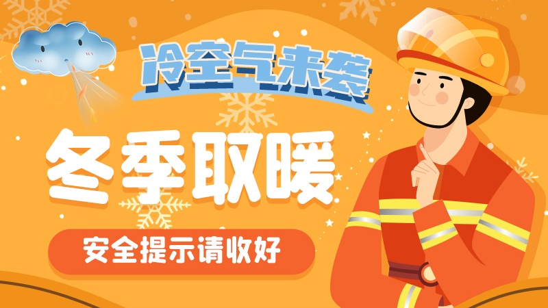 圖解|冷空氣來襲！冬季取暖安全提示請收好