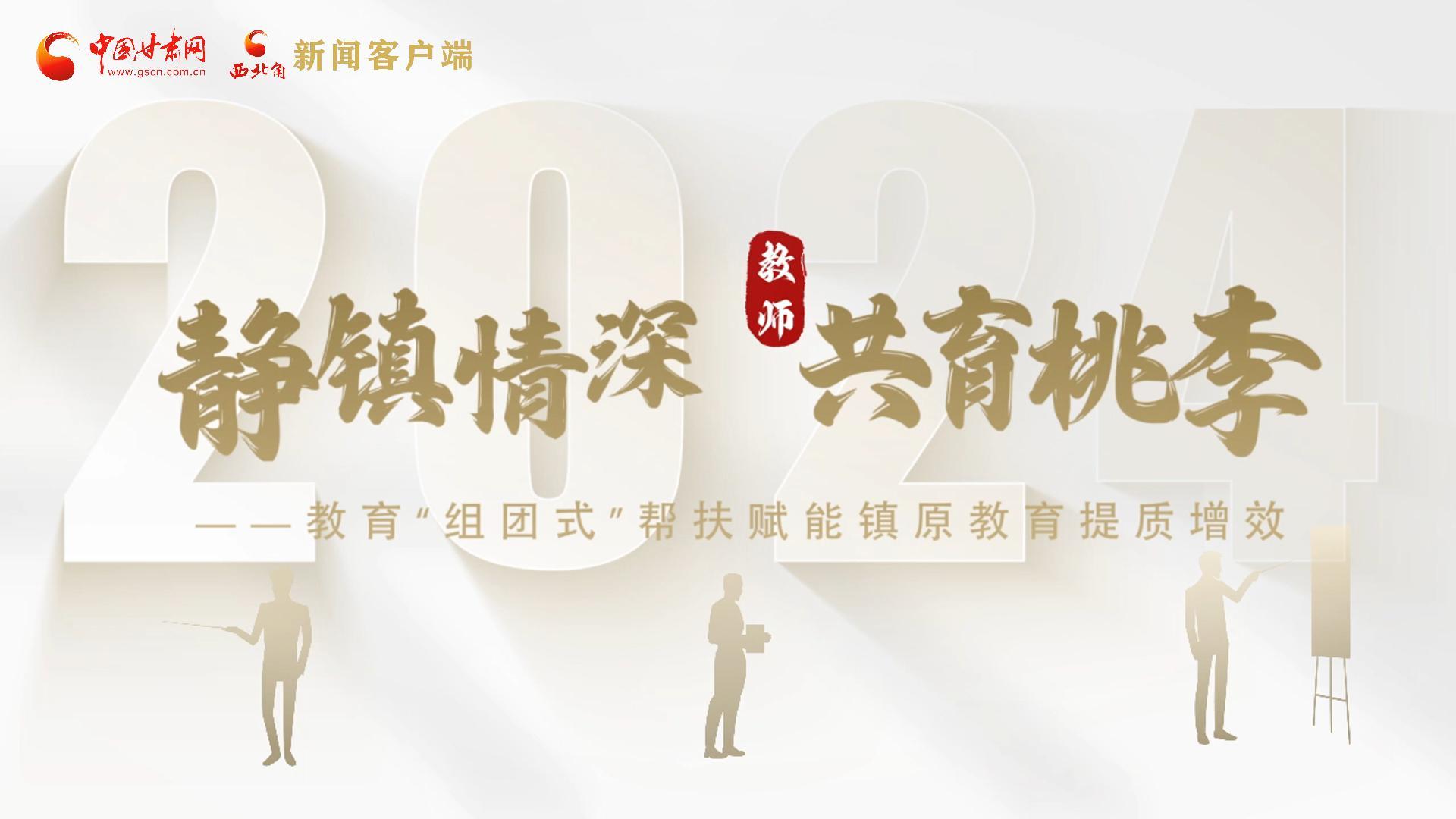 靜鎮(zhèn)情深，共育桃李——靜海教育“組團式”幫扶賦能鎮(zhèn)原二中教育提質(zhì)增效