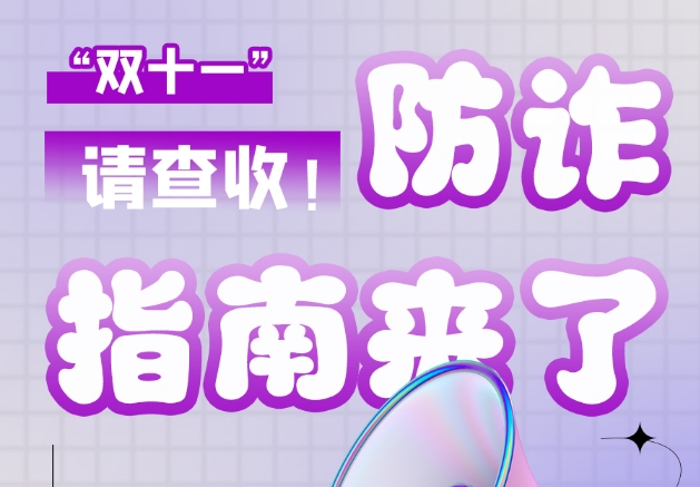 圖解|“雙十一”防詐指南來了！請查收！