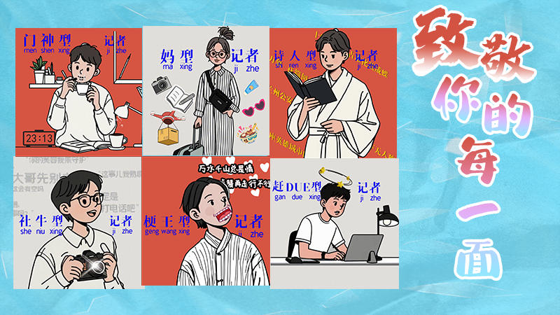 第25個記者節(jié)表情包來啦！一起揭開新聞人的另一面