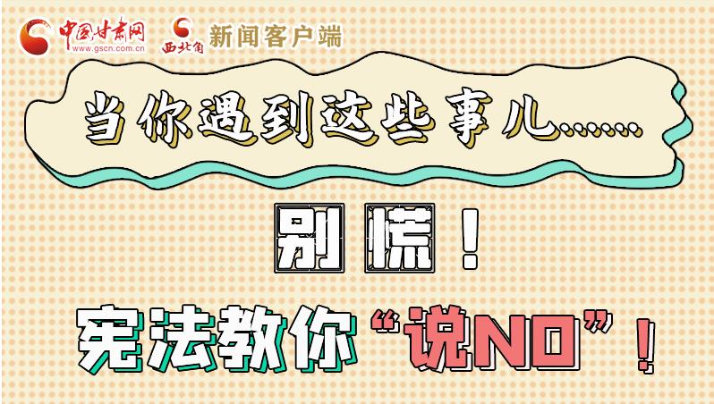 圖解|當(dāng)你遇到這些事兒……別慌！憲法教你“說NO”！