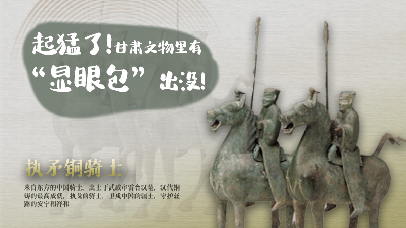 海報|起猛了，甘肅文物里有“顯眼包”出沒！