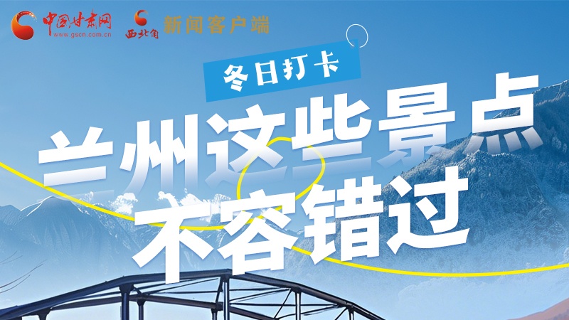 長(zhǎng)圖|冬日打卡，蘭州這些景點(diǎn)不容錯(cuò)過(guò)！