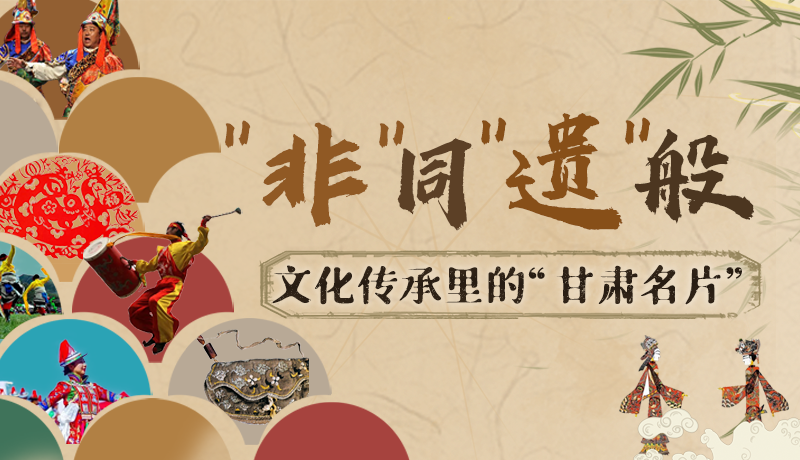 圖解|“非”同“遺”般！文化傳承里的“甘肅名片”