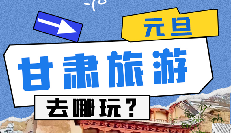 圖解|2025年元旦，甘肅旅游去哪玩？這些地方供你選擇