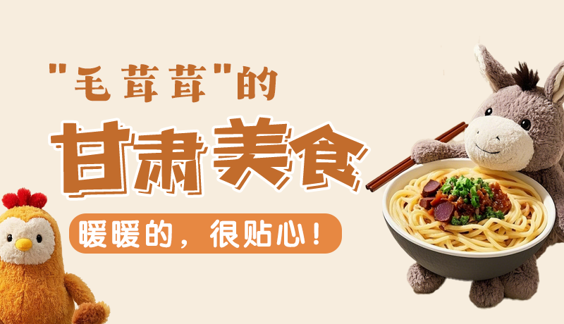 “毛茸茸”的甘肅美食，暖暖的，很貼心！