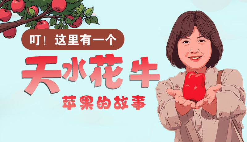 長圖 | 叮！這里有一個天水花牛蘋果的故事！