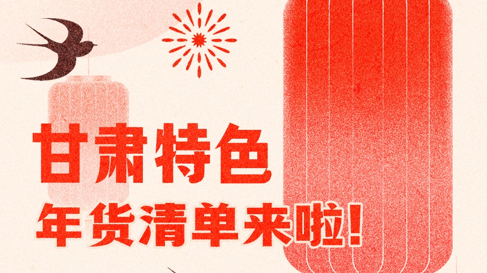 圖解|曬一曬咱家鄉(xiāng)的年味 甘肅特色年貨清單來啦！