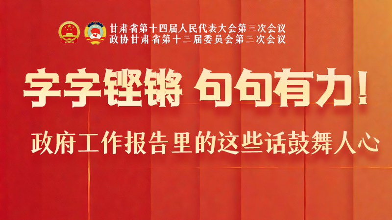 海報|字字鏗鏘，句句有力！政府工作報告里的這些話鼓舞人心