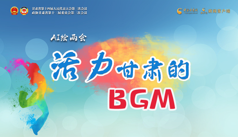 AI繪兩會(huì)|聽(tīng)！活力甘肅的BGM