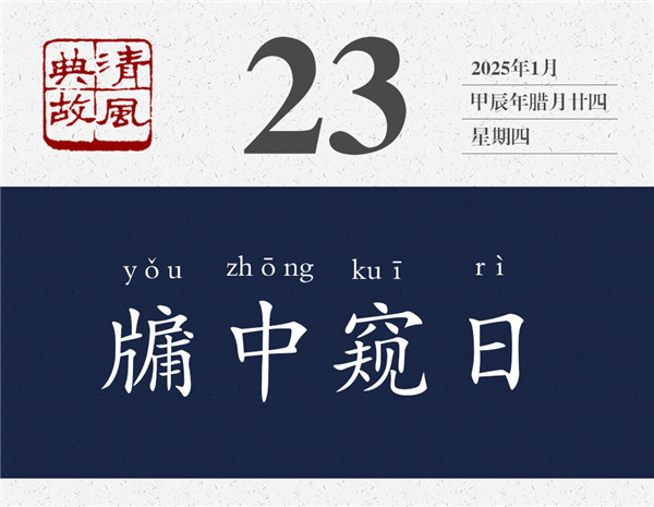 清風(fēng)典故日歷1-23.jpg