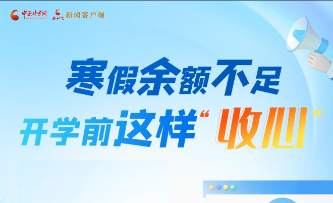 圖解|寒假余額不足！開學(xué)前這樣“收心”