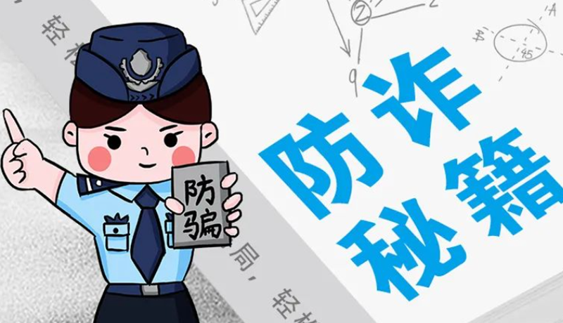 開學(xué)大禮包：這份“防騙手冊”幫你避開詐騙陷阱！
