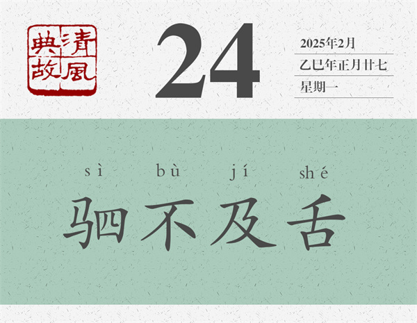 1739437795451496.jpg 清風(fēng)典故日歷2-24.jpg