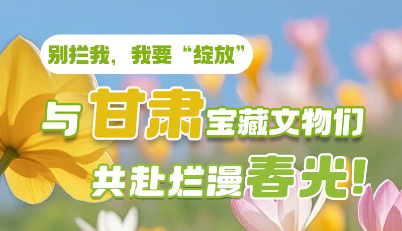 AI視頻|別攔我，我要“綻放”！與甘肅寶藏文物共赴爛漫春光！
