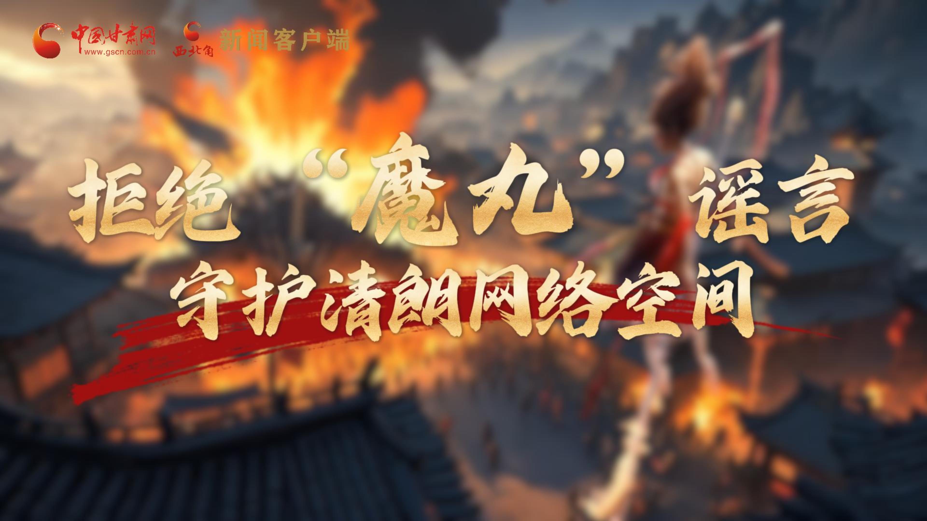 視頻|拒絕“魔丸”謠言，守護(hù)清朗網(wǎng)絡(luò)空間