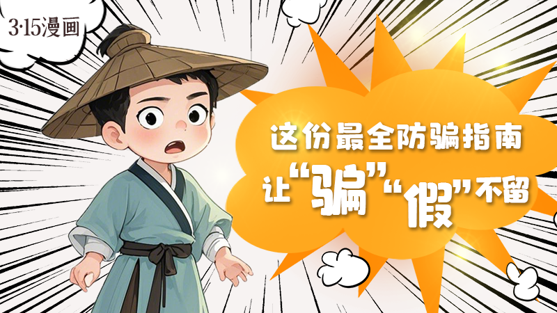 3·15漫畫｜這份最全防騙指南讓“騙”“假”不留！