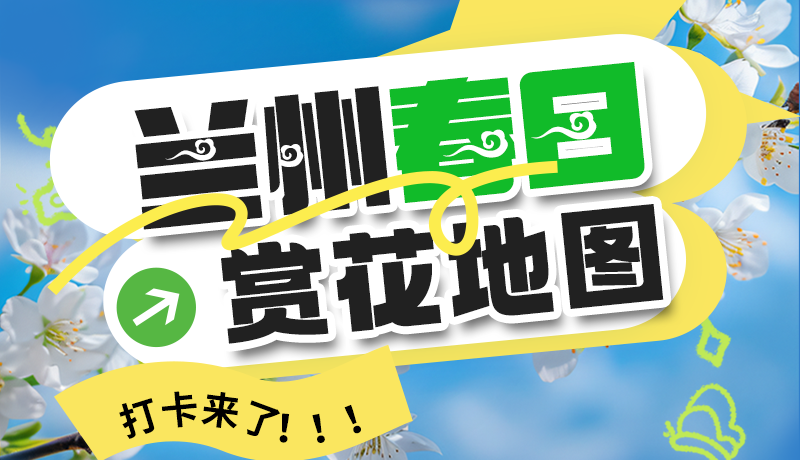 圖解| 解鎖“花”樣蘭州！春日賞花地圖來了→