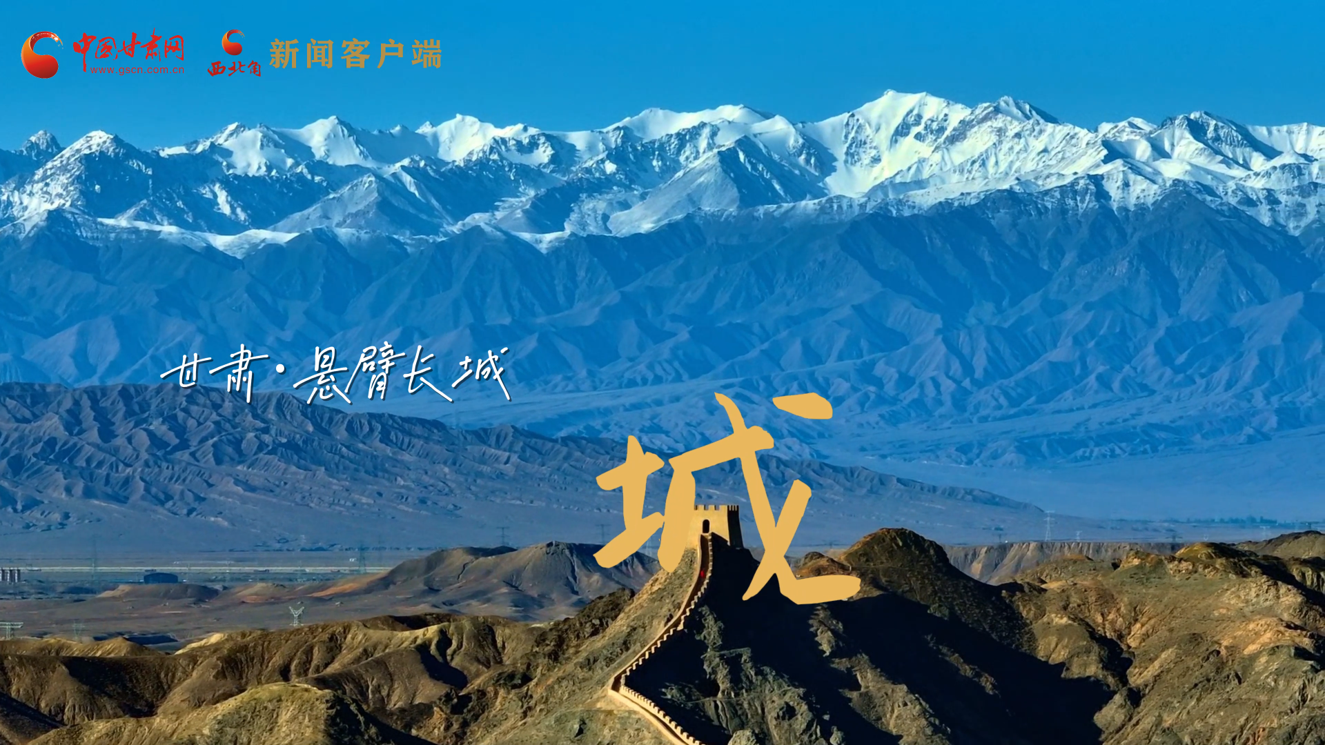 視頻|捕捉甘肅“野生”漢字，讓萬物說話