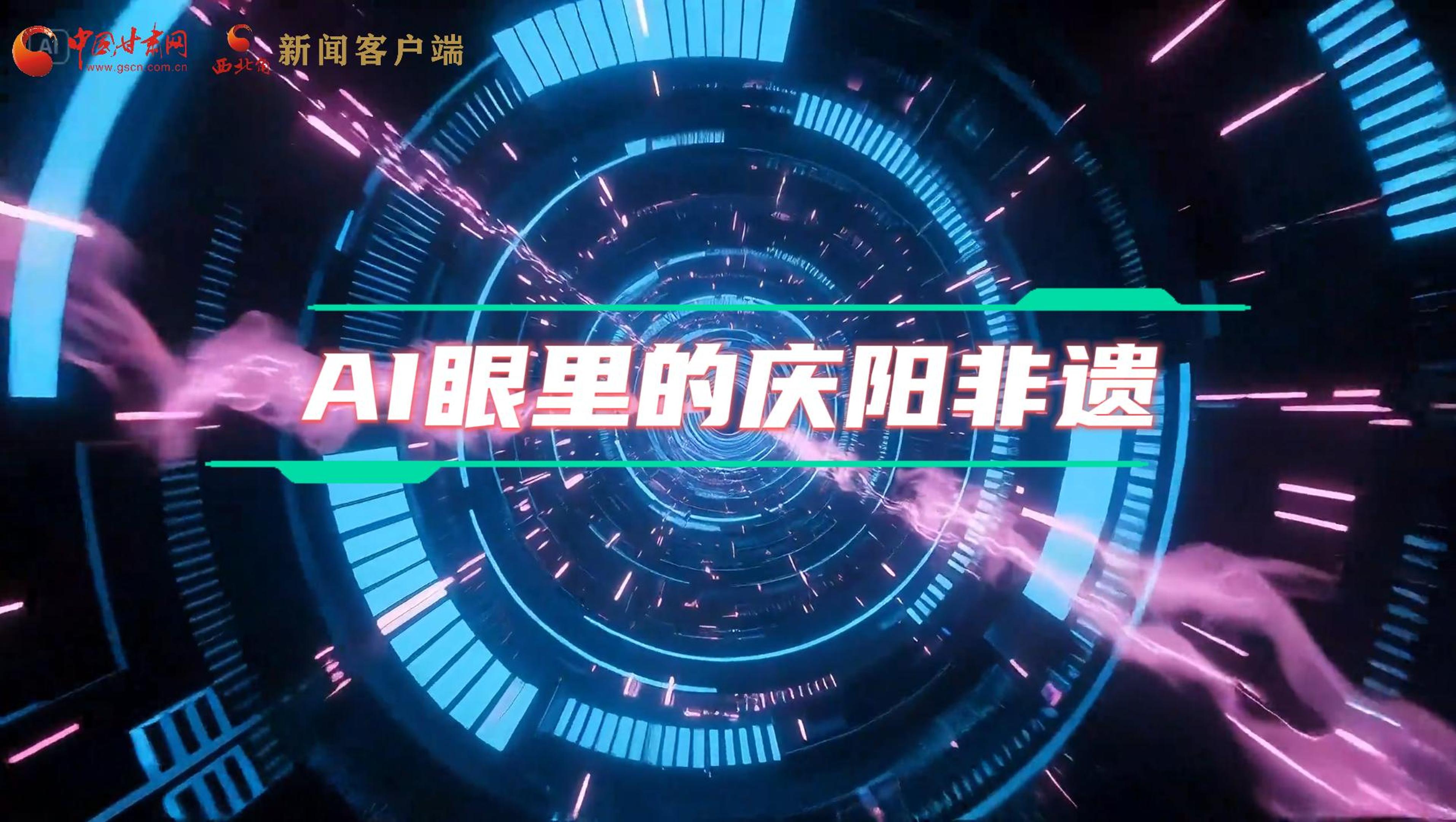 香約慶陽|當(dāng)AI撞上非遺，看獨(dú)屬慶陽的中式美學(xué)→