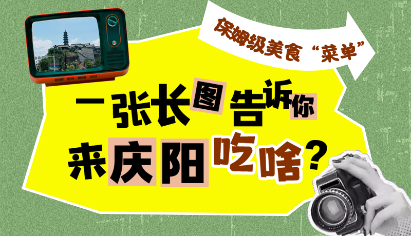 香約慶陽·長(zhǎng)圖|保姆級(jí)美食“菜單”！一張長(zhǎng)圖告訴你來慶陽吃啥？