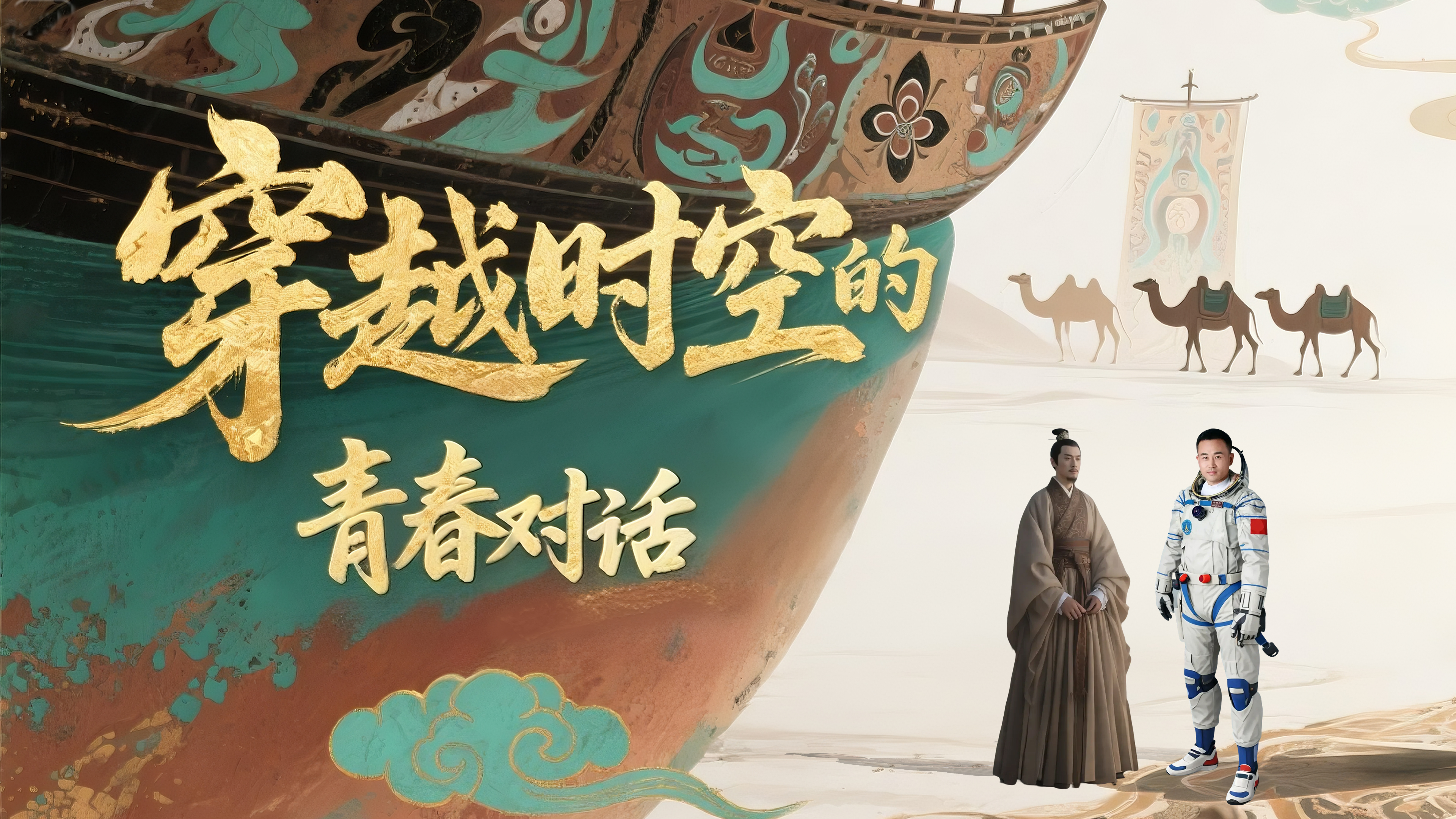 【青春華章·重走西北角】AI視頻 |穿越時(shí)空的青春對(duì)話(huà)