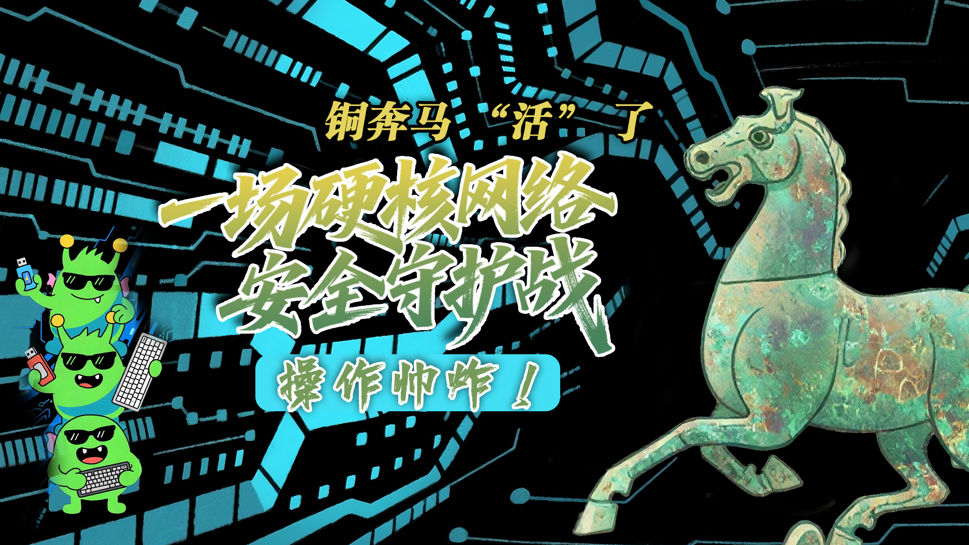 【甘快看】e法耀隴原|AI視頻 銅奔馬 “活” 了！一場硬核網(wǎng)絡(luò)安全守護戰(zhàn)，操作帥炸！