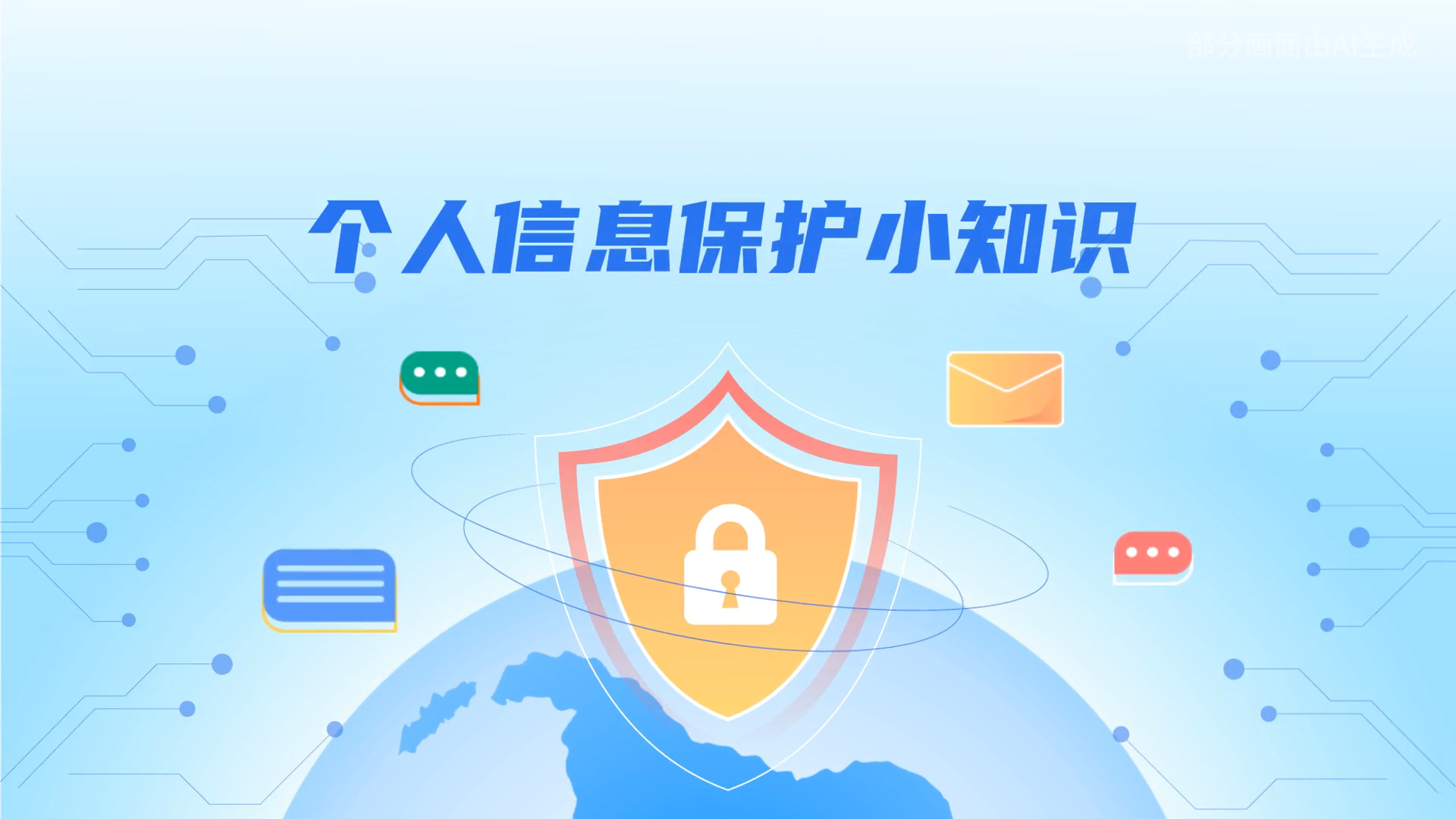 e法耀隴原丨小飛天手把手教你保護個人信息：莫信！莫點！莫給！