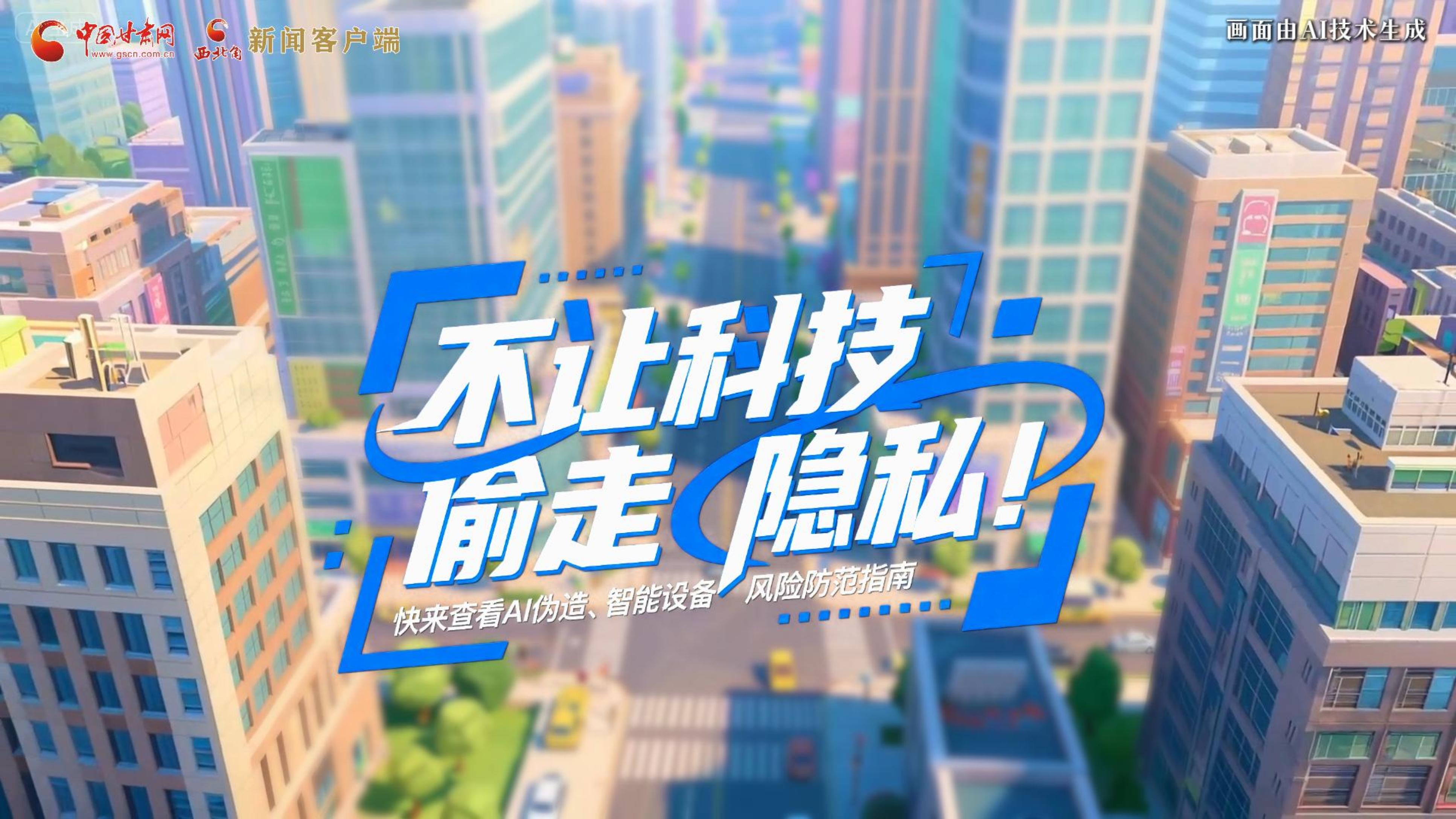 【甘快看】AI視頻|不讓科技“偷走”隱私！快來查看AI偽造、智能設備風險防范指南！