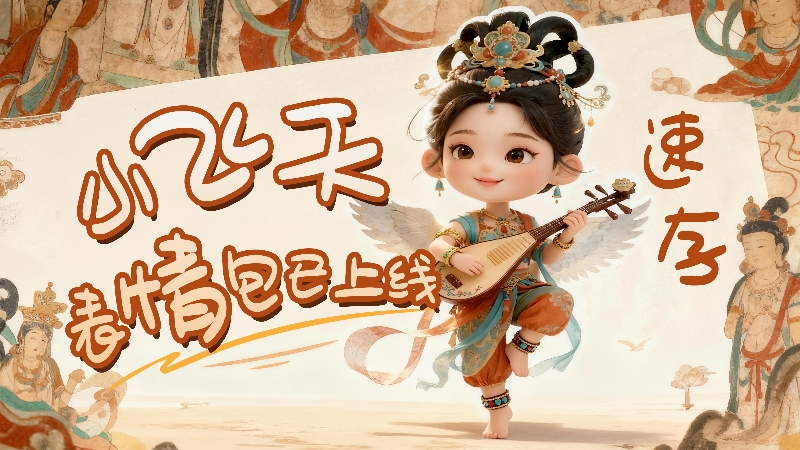 【何以中國·壁畫里的中國】小飛天表情包已上線，速存！