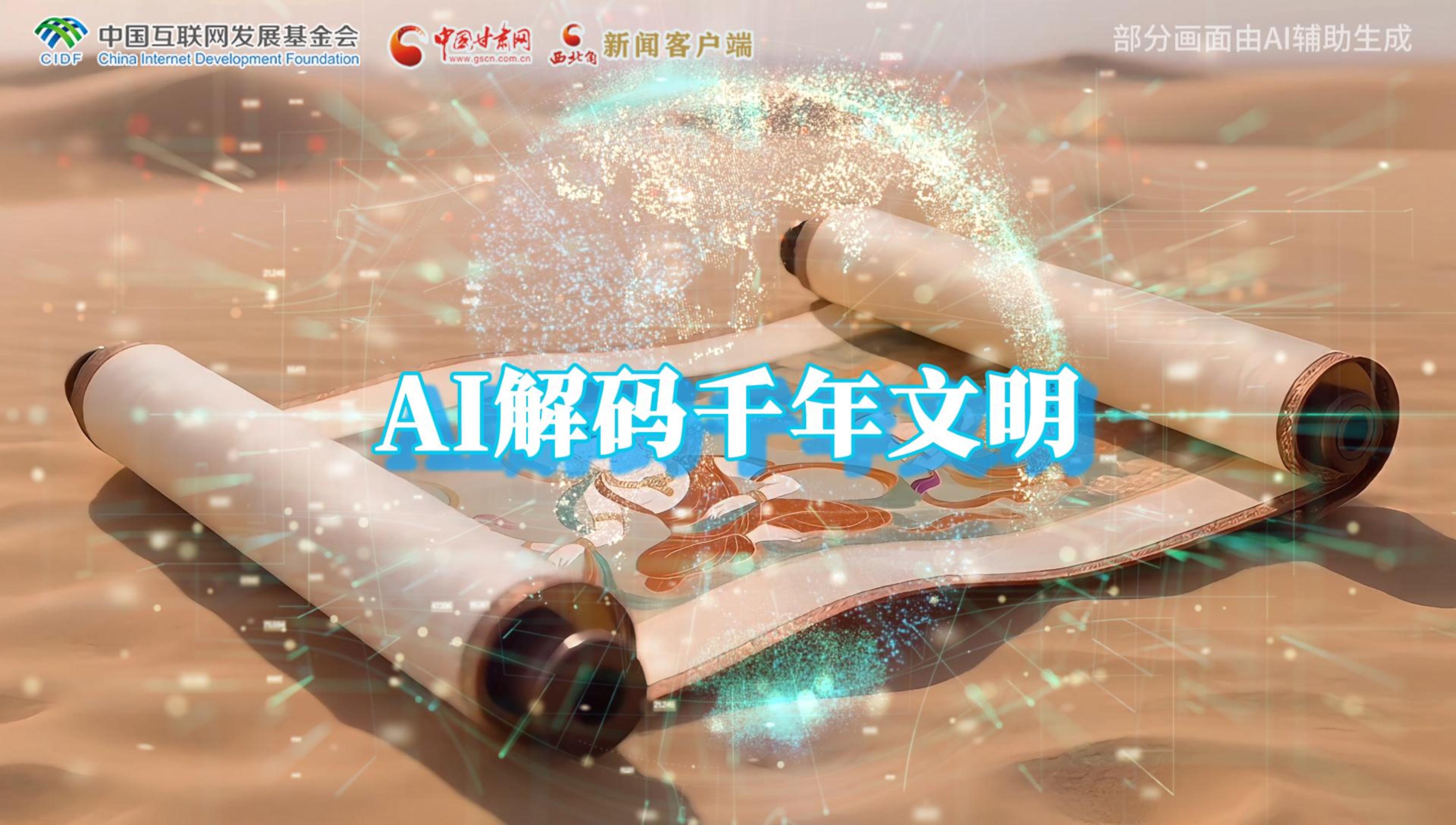 【何以中國·壁畫里的中國】AI視頻|千年敦煌的召喚，奔赴一場數(shù)字解碼的旅行