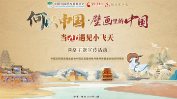 【專題】“何以中國·壁畫里的中國”當(dāng)AI遇見小飛天 網(wǎng)絡(luò)主題宣傳活動