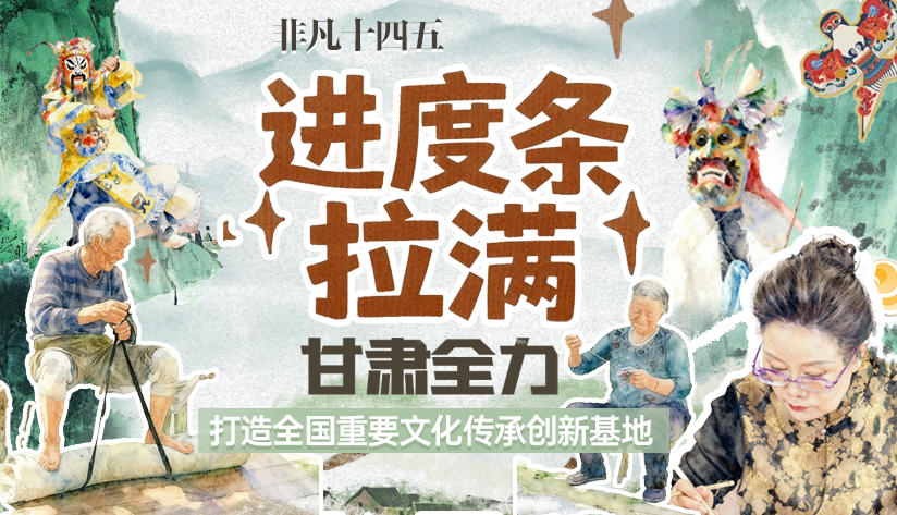 非凡“十四五”|進(jìn)度條拉滿！甘肅全力打造全國重要文化傳承創(chuàng)新基地