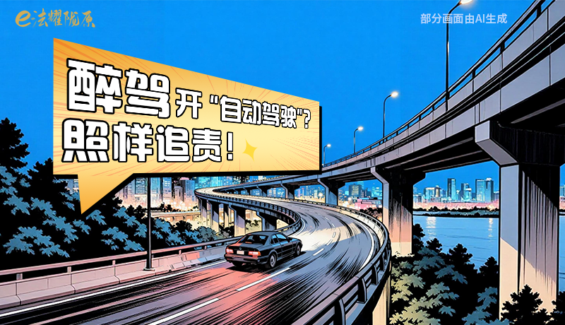 【甘快看】尊憲崇法·網(wǎng)絡(luò)普法“甘”快看|醉駕開“自動(dòng)駕駛”？照樣追責(zé)！