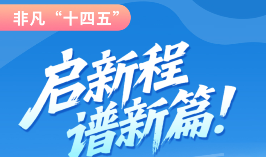 非凡“十四五”|啟新程，譜新篇！甘肅全力打造國家向西開放戰(zhàn)略通道