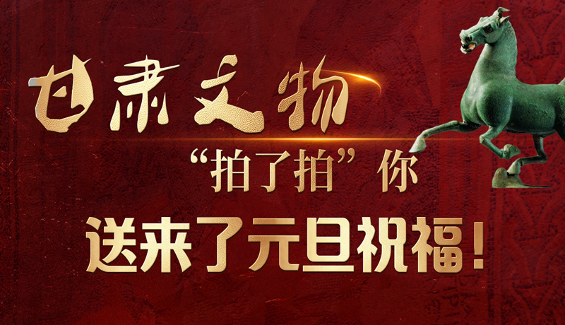 【甘快看】海報(bào)|甘肅文物“拍了拍”你，送來(lái)了元旦祝福！