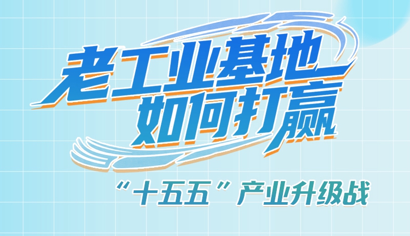 【理響中國·話隴點睛（1）】五大行動！看“老工業(yè)基地”如何打贏“十五五”產(chǎn)業(yè)升級戰(zhàn)？