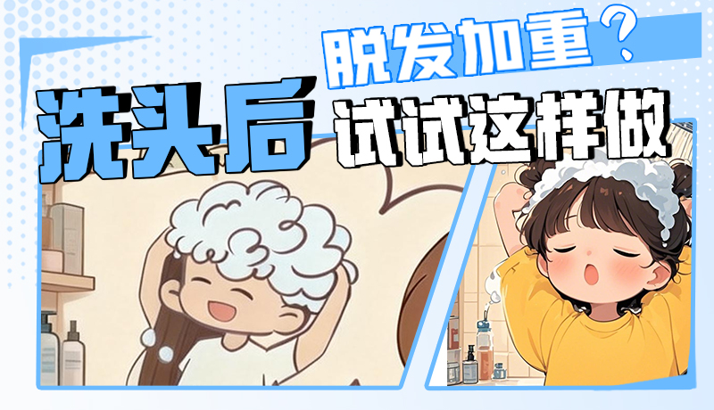 圖解|脫發(fā)加重？洗頭后試試這樣做！