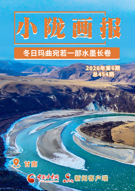 【小隴畫(huà)報(bào)·454期】冬日瑪曲宛若一部水墨長(zhǎng)卷