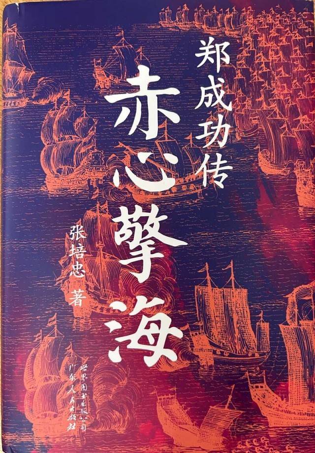 《赤心擎海：鄭成功傳》以全球視野重現(xiàn)鄭成功的精神世界