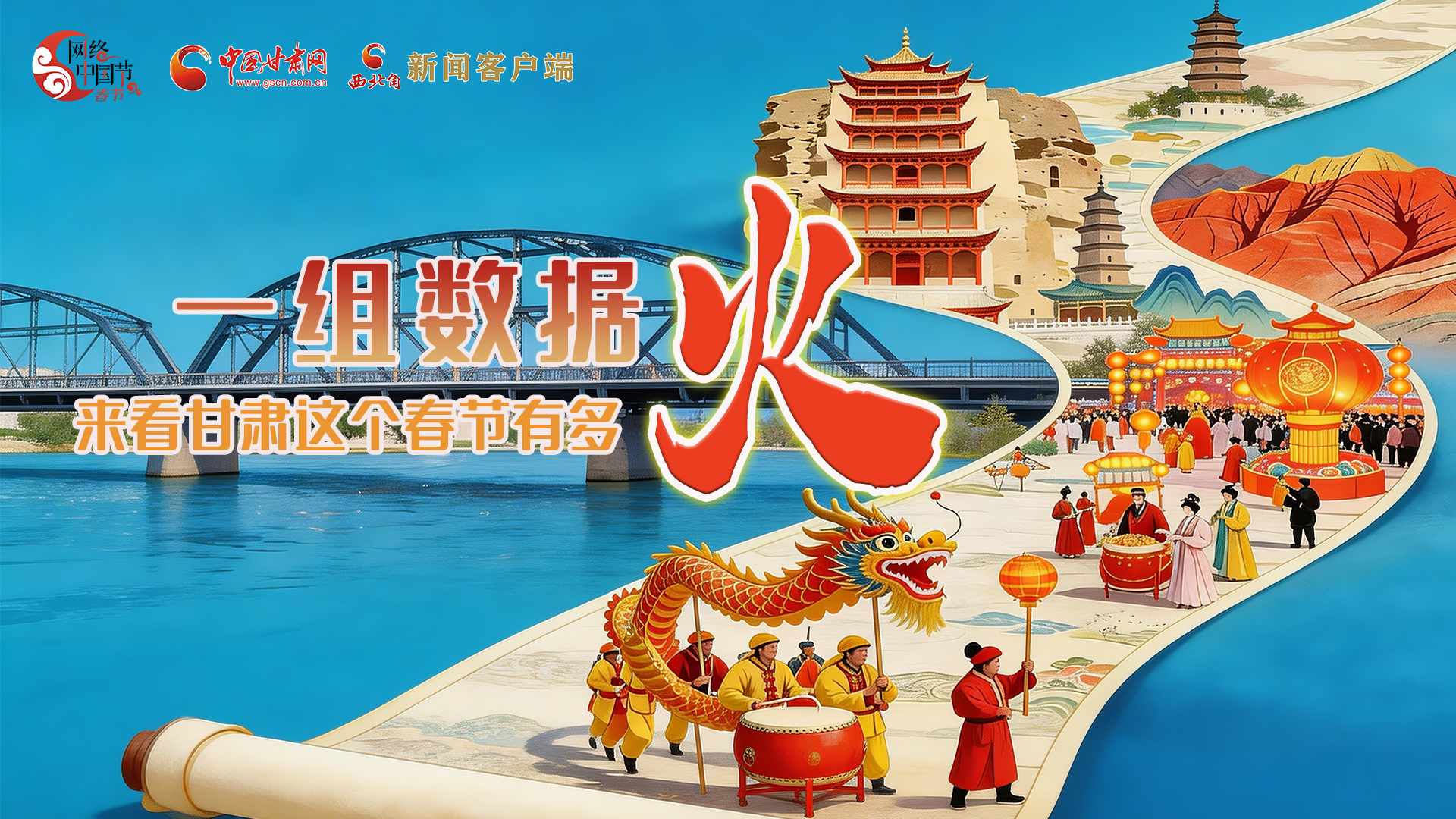 海報｜一組數(shù)據(jù)，來看甘肅這個春節(jié)有多火