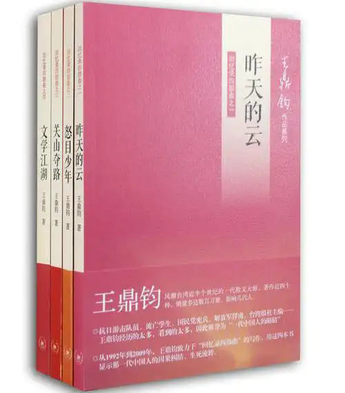 王鼎鈞《昨天的云》：于渺小中見龐大，于輕盈中顯厚重