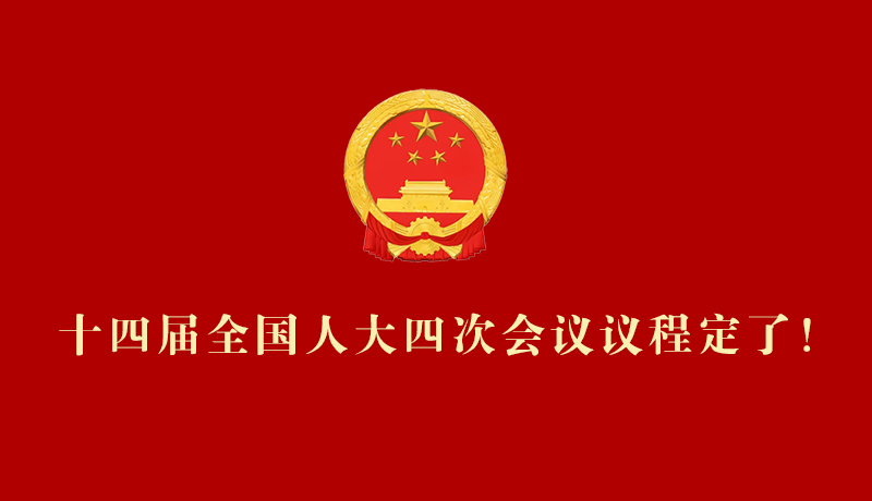 【2026全國兩會(huì)】十四屆全國人大四次會(huì)議議程定了！