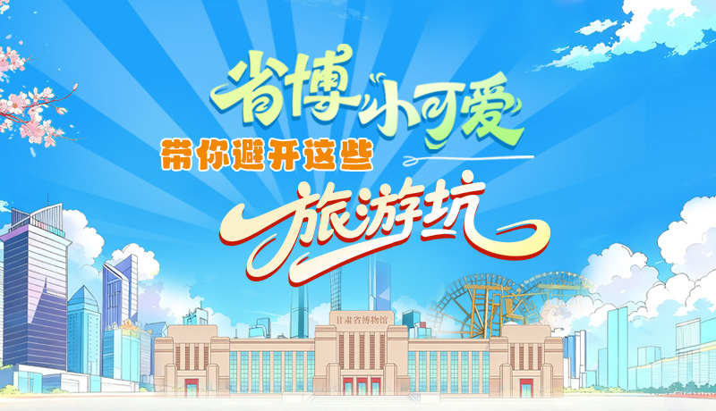 長(zhǎng)圖|省博小可愛，帶你避開這些旅游坑！